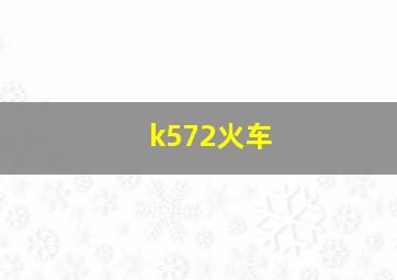 k572火车