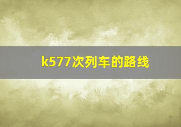 k577次列车的路线