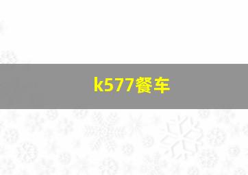 k577餐车