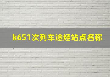 k651次列车途经站点名称