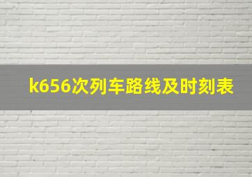 k656次列车路线及时刻表