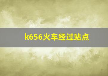 k656火车经过站点