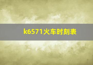 k6571火车时刻表