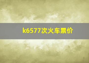 k6577次火车票价