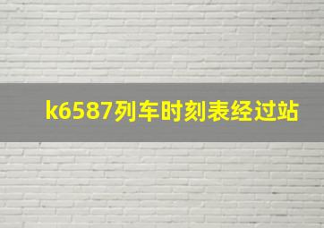 k6587列车时刻表经过站