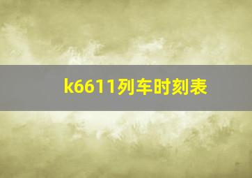 k6611列车时刻表