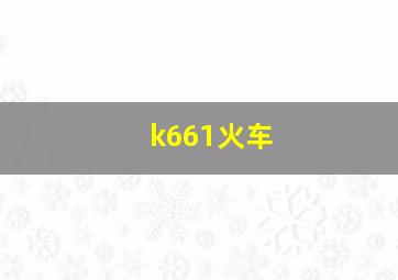 k661火车