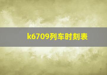 k6709列车时刻表