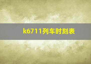 k6711列车时刻表