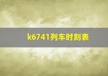 k6741列车时刻表