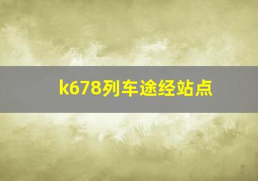 k678列车途经站点