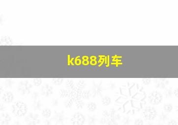 k688列车