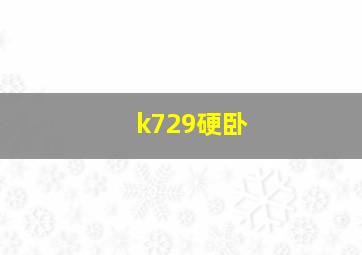 k729硬卧