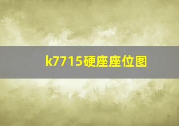 k7715硬座座位图