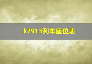 k7913列车座位表