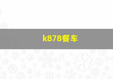 k878餐车