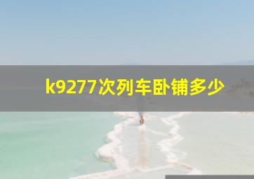 k9277次列车卧铺多少