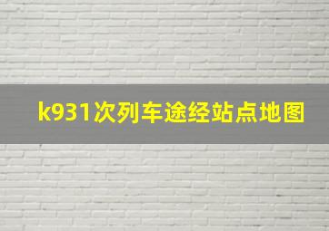 k931次列车途经站点地图