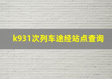 k931次列车途经站点查询