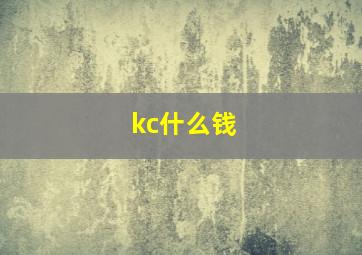 kc什么钱