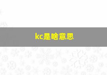 kc是啥意思