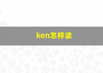 ken怎样读