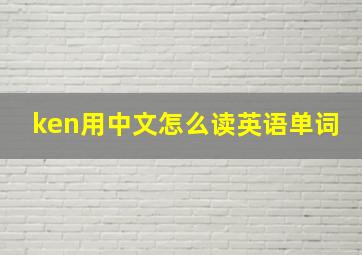 ken用中文怎么读英语单词