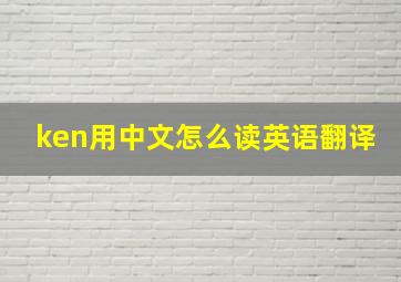 ken用中文怎么读英语翻译