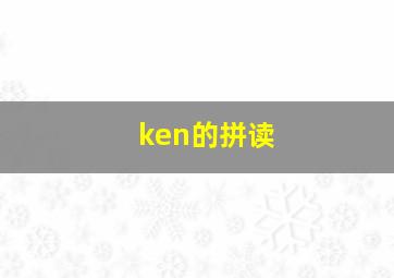 ken的拼读