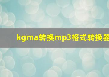 kgma转换mp3格式转换器