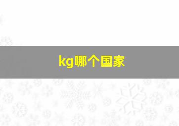 kg哪个国家