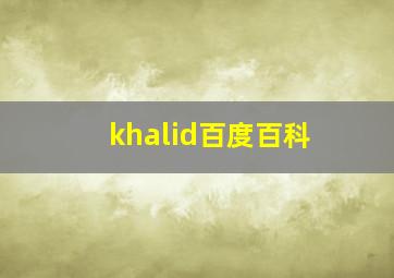 khalid百度百科