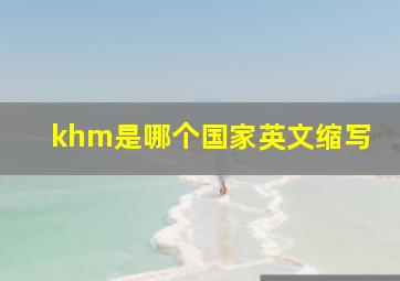 khm是哪个国家英文缩写