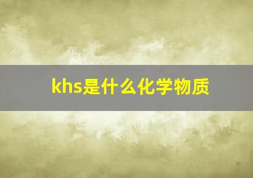 khs是什么化学物质