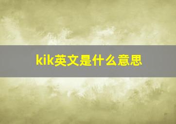 kik英文是什么意思