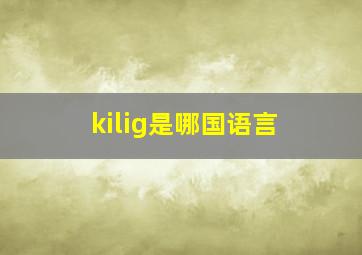 kilig是哪国语言