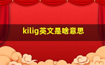 kilig英文是啥意思