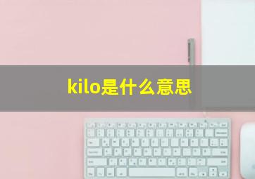 kilo是什么意思