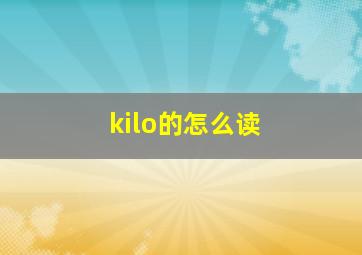 kilo的怎么读