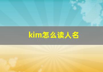 kim怎么读人名