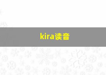 kira读音