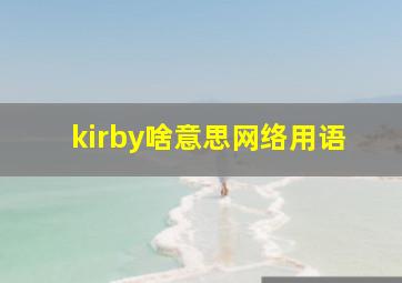 kirby啥意思网络用语