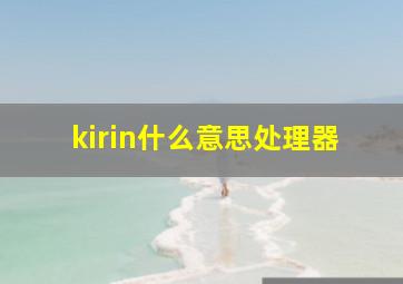 kirin什么意思处理器