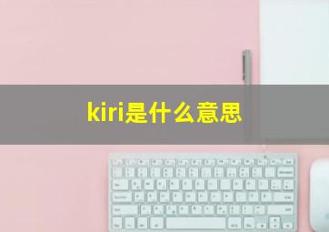 kiri是什么意思