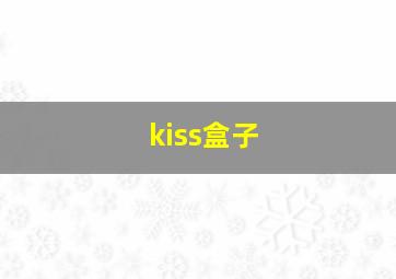 kiss盒子