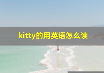 kitty的用英语怎么读