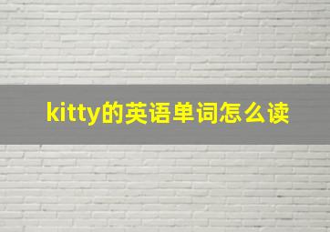 kitty的英语单词怎么读