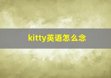 kitty英语怎么念