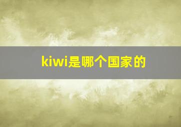 kiwi是哪个国家的