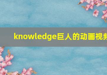 knowledge巨人的动画视频